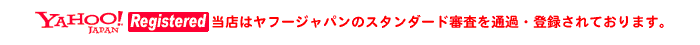 ゲルアンドゲルショップは数少ないYahoo!Japanスタンダード審査通過ショップの１つです